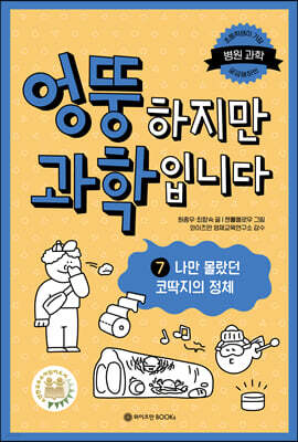 엉뚱하지만 과학입니다 7