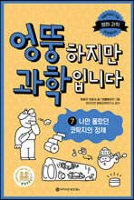 엉뚱하지만 과학입니다 7