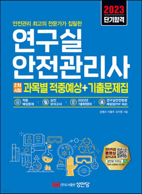 2023 연구실안전관리사 2차시험 과목별 적중예상+기출문제집