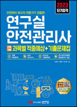 2023 연구실안전관리사 2차시험 과목별 적중예상+기출문제집