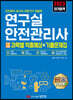2023 연구실안전관리사 2차시험 과목별 적중예상+기출문제집