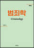 범죄학