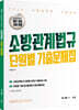 2024 곽동진 소방관계법규 단원별 기출문제집
