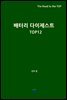 배터리 다이제스트 TOP12
