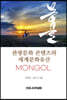 몽골의 관광문화 콘텐츠와 세계문화유산