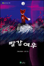 빨강 여우