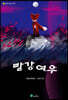 빨강 여우