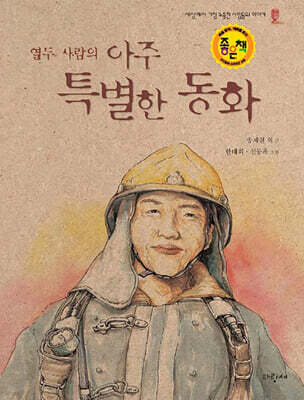 열두 사람의 아주 특별한 동화