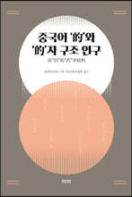 중국어 ‘的’와 ‘的’자 구조 연구