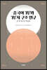 중국어 ‘的’와 ‘的’자 구조 연구