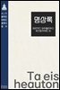 명상록