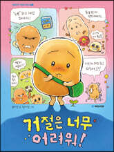 거절은 너무 어려워!