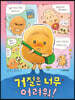 거절은 너무 어려워!