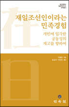 재일조선인이라는 민족경험