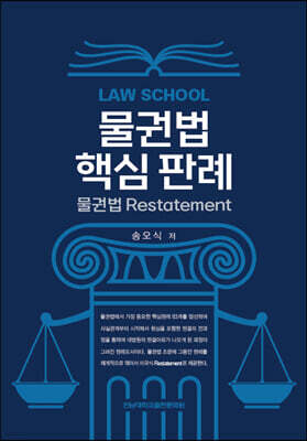 물권법 핵심 판례 물권법 Restatement