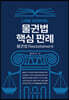 물권법 핵심 판례 물권법 Restatement
