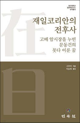 재일코리안의 전후사