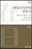 재일코리안의 전후사