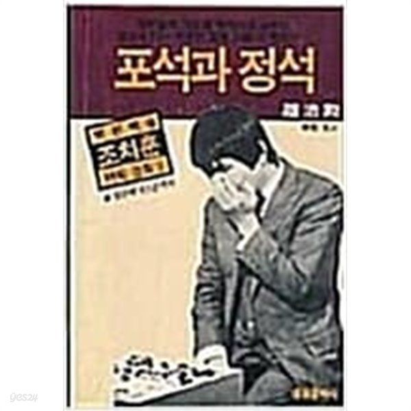 포석과 정석 - 백전백승 조치훈 바둑강좌 2 / 초판본