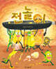 전놀이