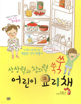 상상력과 창의력 쑥쑥 어린이 요리책