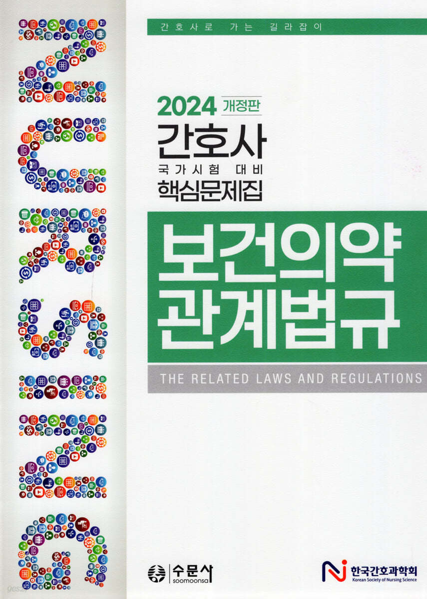 2024 보건의약 관계법규