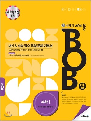 신 수학의 바이블 BOB 수학 1 (2017년용)