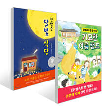 한밤중 달빛 식당 + 연두와 푸름이의 기묘한 여름 캠프 세트