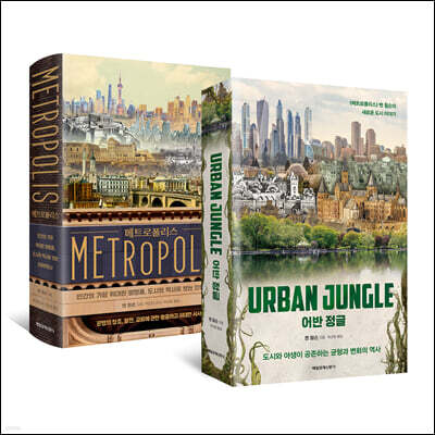 메트로폴리스 + 어반 정글