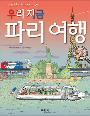 우리 지금 파리 여행