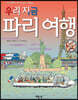 우리 지금 파리 여행