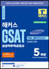 2023 하반기 해커스 GSAT 삼성직무적성검사 FINAL 봉투모의고사 5회분