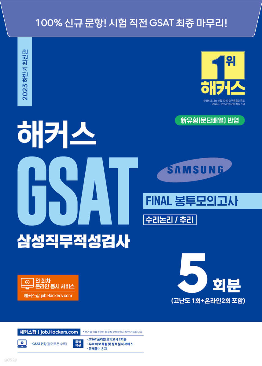 2023 하반기 해커스 GSAT 삼성직무적성검사 FINAL 봉투모의고사 5회분