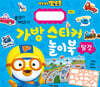 뽀로로 가방 스티커 놀이북 : 탈것