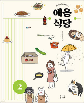 애옹식당 2