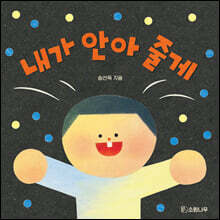 내가 안아 줄게