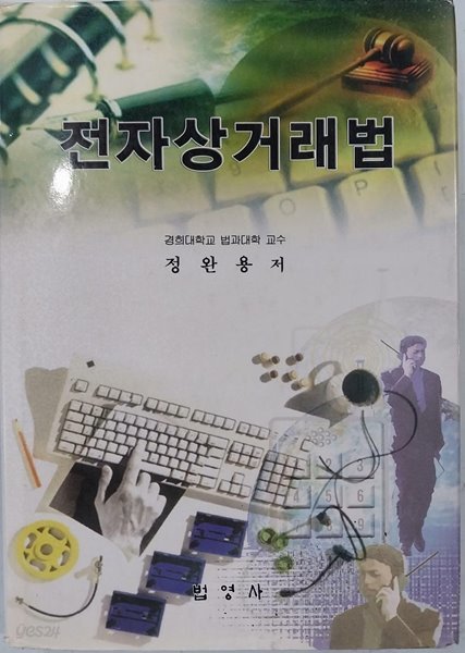 전자상거래법 | 정완용 | 법영사 | 2002-03-10 일 발행