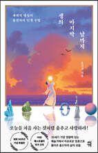 생의 마지막 날까지