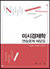 미시경제학 연습문제 해답집