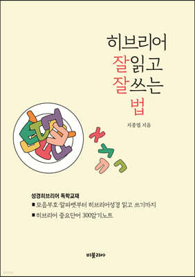 히브리어 잘 읽고 잘 쓰는법