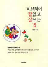 히브리어 잘 읽고 잘 쓰는법