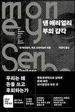 댄 애리얼리 부의 감각