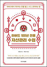 하버드 100년 전통 자산관리 수업