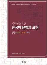 외국인을 위한 한국어 문법과 표현 (중급)