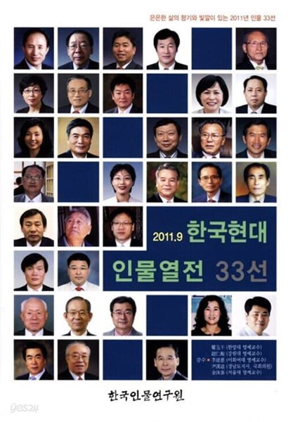 한국현대인물열전 33선 2011.9