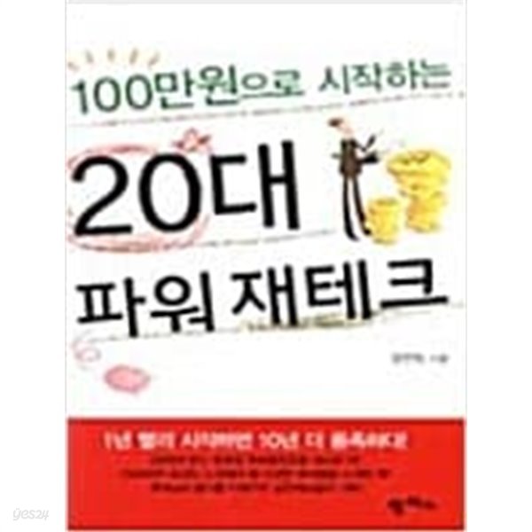 100만원으로 시작하는 20대 파워 재테크 