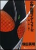 小說 假面ライダ-フォ-ゼ~天.高.卒.