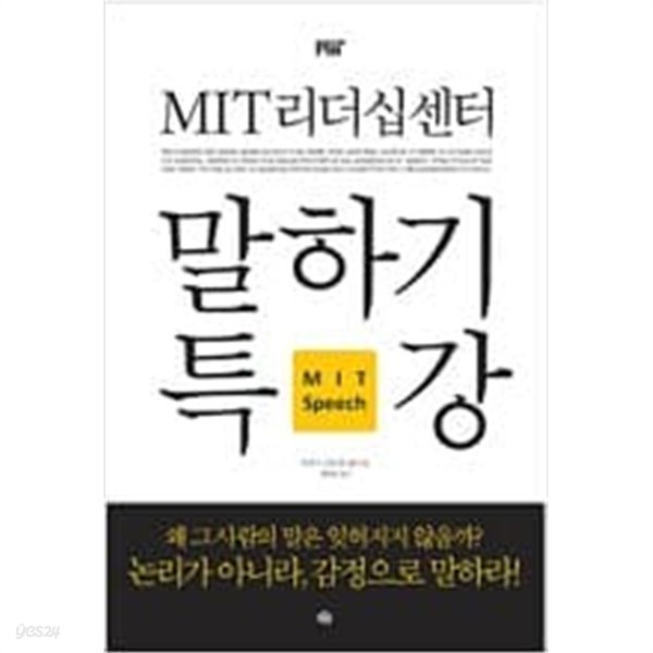 MIT 리더십센터 말하기 특강