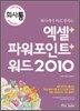 회사에서 바로 통하는 엑셀+파워포인트+워드 2010