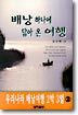 배낭 하나에 담아 온 여행